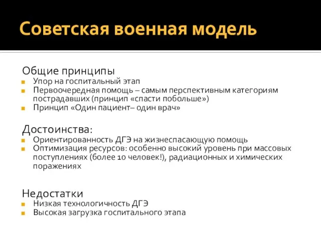 Советская военная модель Общие принципы Упор на госпитальный этап Первоочередная помощь –