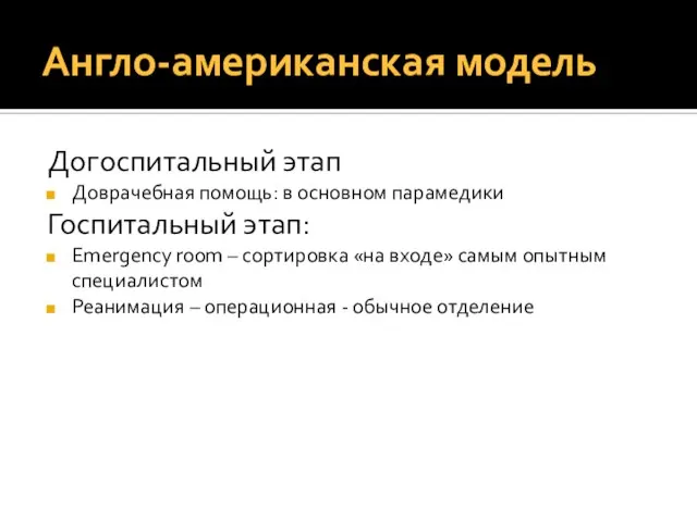 Англо-американская модель Догоспитальный этап Доврачебная помощь: в основном парамедики Госпитальный этап: Emergency