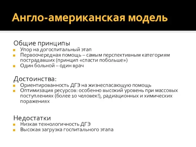 Англо-американская модель Общие принципы Упор на догоспитальный этап Первоочередная помощь – самым