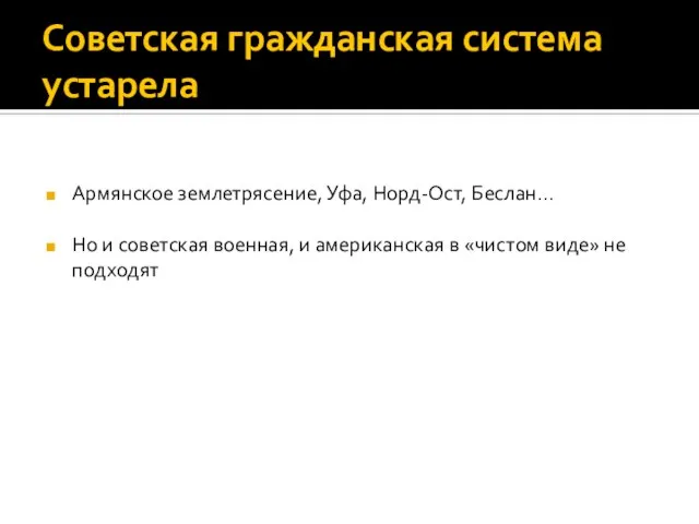 Советская гражданская система устарела Армянское землетрясение, Уфа, Норд-Ост, Беслан… Но и советская