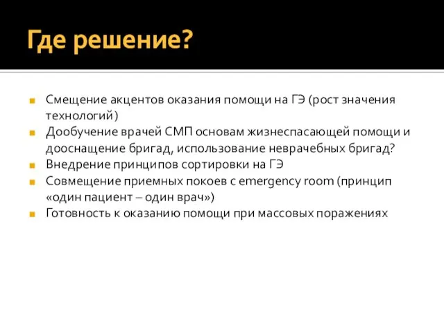 Где решение? Смещение акцентов оказания помощи на ГЭ (рост значения технологий) Дообучение