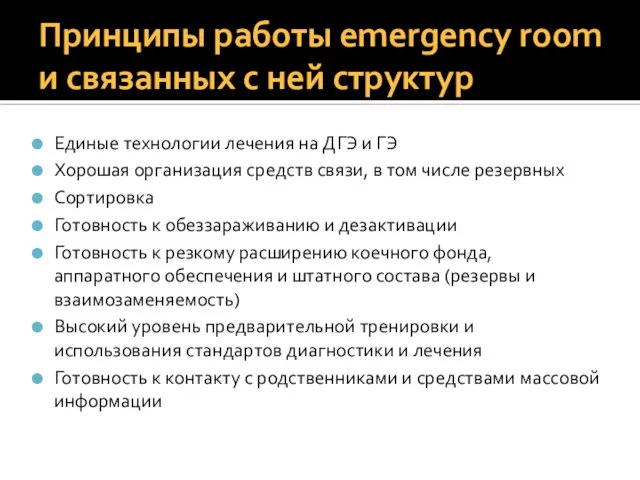 Принципы работы emergency room и связанных с ней структур Единые технологии лечения