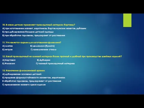 10. В каких деталях применяют прокладочный материал бортовку? А) при изготовлении манжет,