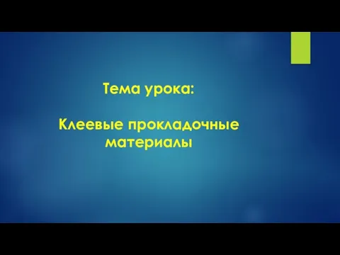 Тема урока: Клеевые прокладочные материалы