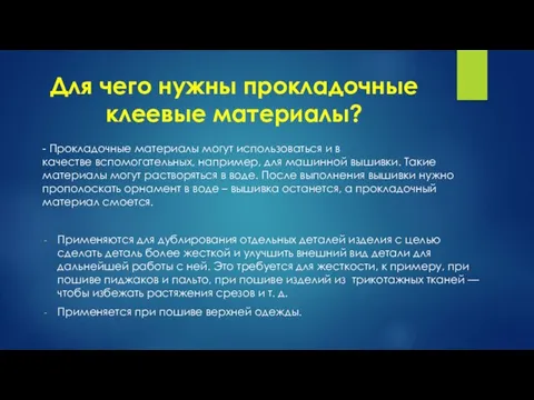 Для чего нужны прокладочные клеевые материалы? - Прокладочные материалы могут использоваться и