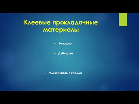 Клеевые прокладочные материалы Флизелин Дублерин Флизелиновые кромки