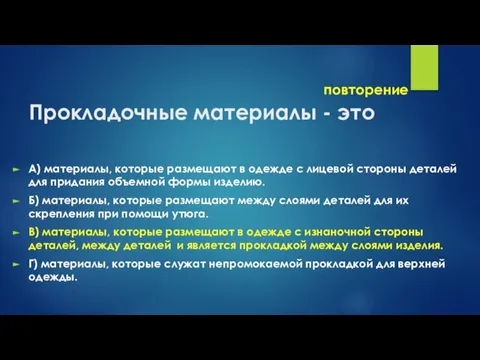 повторение Прокладочные материалы - это А) материалы, которые размещают в одежде с