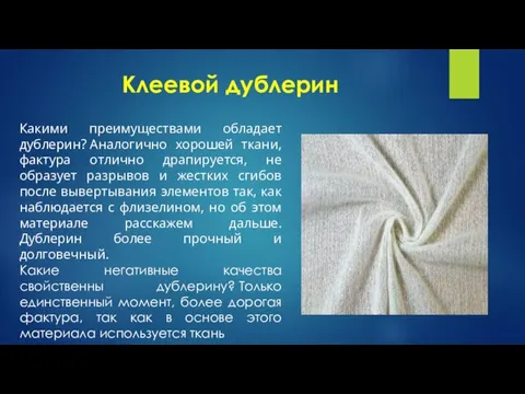 Клеевой дублерин Какими преимуществами обладает дублерин? Аналогично хорошей ткани, фактура отлично драпируется,