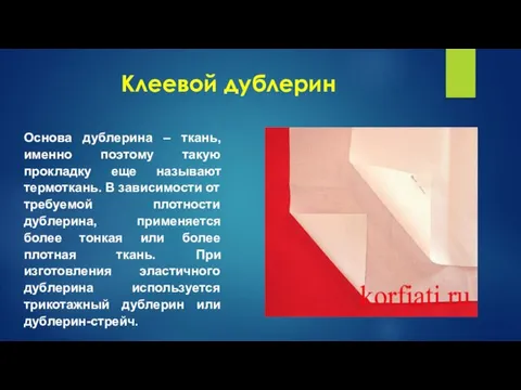 Клеевой дублерин Основа дублерина – ткань, именно поэтому такую прокладку еще называют