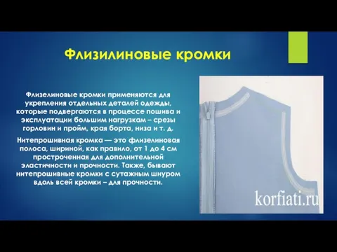 Флизилиновые кромки Флизелиновые кромки применяются для укрепления отдельных деталей одежды, которые подвергаются