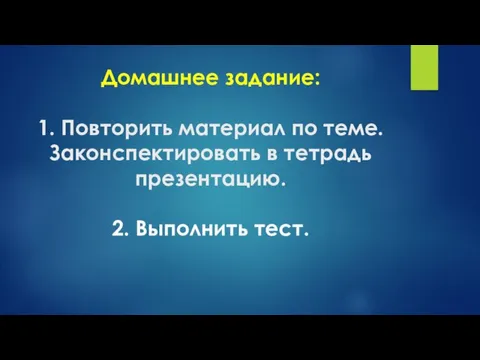 Домашнее задание: 1. Повторить материал по теме. Законспектировать в тетрадь презентацию. 2. Выполнить тест.