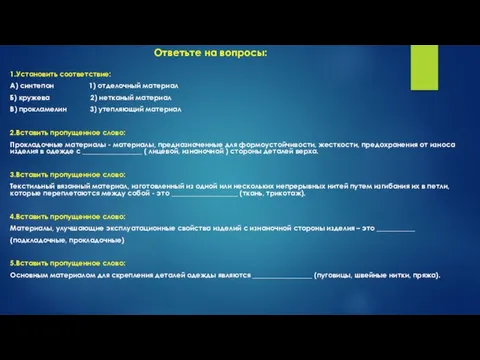 Ответьте на вопросы: 1.Установить соответствие: А) синтепон 1) отделочный материал Б) кружева