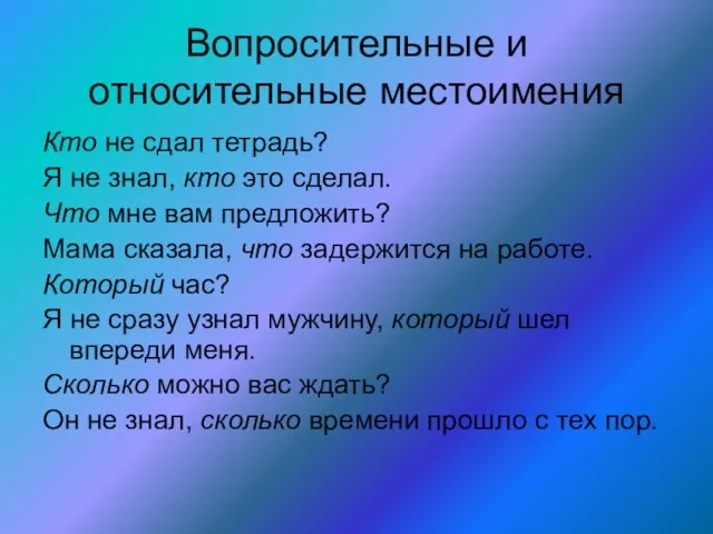 Вопросительные и относительные местоимения Кто не сдал тетрадь? Я не знал, кто