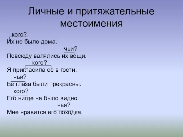 Личные и притяжательные местоимения кого? Их не было дома. чьи? Повсюду валялись