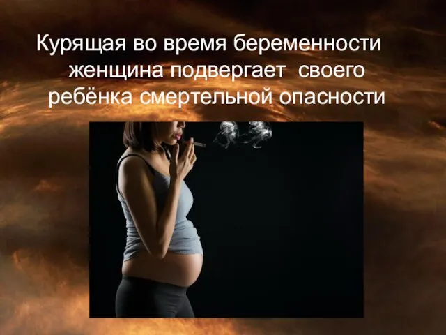 Курящая во время беременности женщина подвергает своего ребёнка смертельной опасности