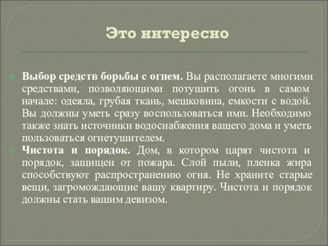 Это интересно Выбор средств борьбы с огнем. Вы располагаете многими средствами, позволяющими