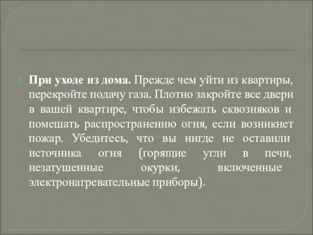 При уходе из дома. Прежде чем уйти из квартиры, перекройте подачу газа.