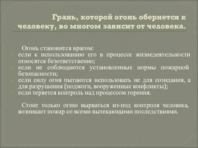 Грань, которой огонь обернется к человеку, во многом зависит от человека. Огонь