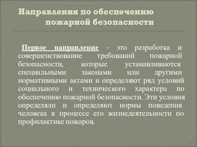 Направления по обеспечению пожарной безопасности Первое направление - это разработка и совершенствование