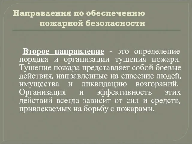 Направления по обеспечению пожарной безопасности Второе направление - это определение порядка и