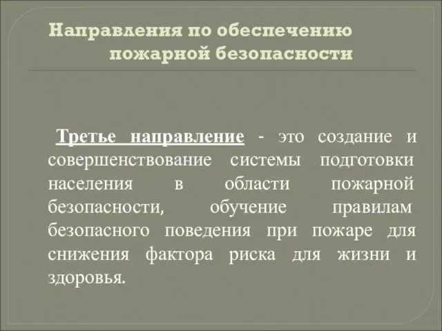 Направления по обеспечению пожарной безопасности Третье направление - это создание и совершенствование