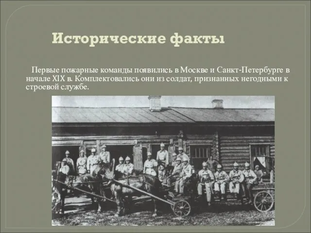 Исторические факты Первые пожарные команды появились в Москве и Санкт-Петербурге в начале