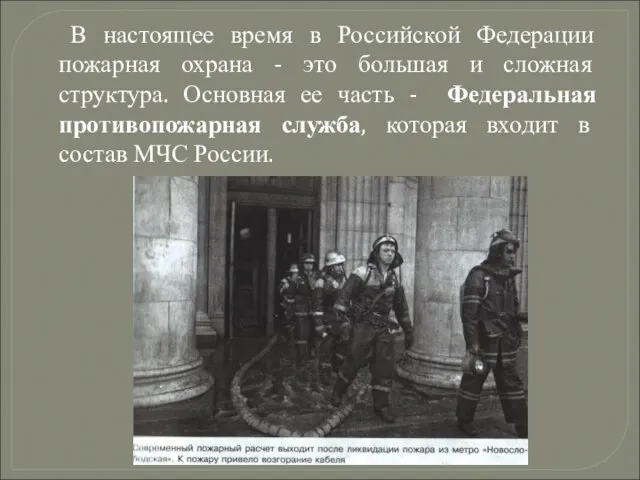 В настоящее время в Российской Федерации пожарная охрана - это большая и