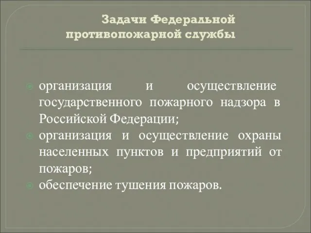 Задачи Федеральной противопожарной службы организация и осуществление государственного пожарного надзора в Российской