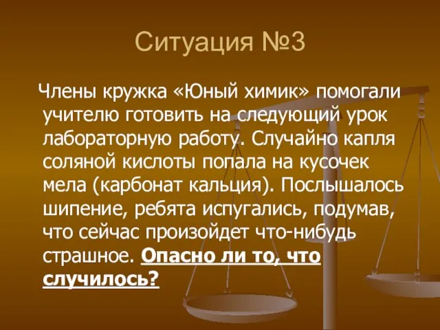 Ситуация №3 Члены кружка «Юный химик» помогали учителю готовить на следующий урок