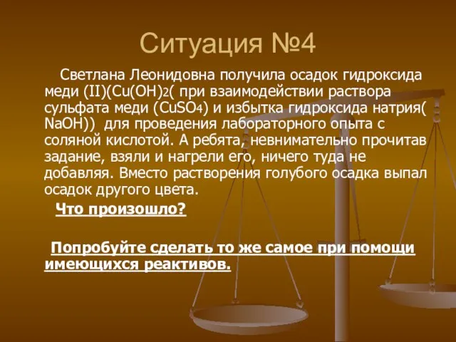 Ситуация №4 Светлана Леонидовна получила осадок гидроксида меди (II)(Сu(OH)2( при взаимодействии раствора