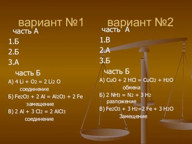 вариант №1 вариант №2 часть А 1.Б 2.Б 3.А часть Б А)