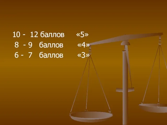 10 - 12 баллов «5» 8 - 9 баллов «4» 6 - 7 баллов «3»