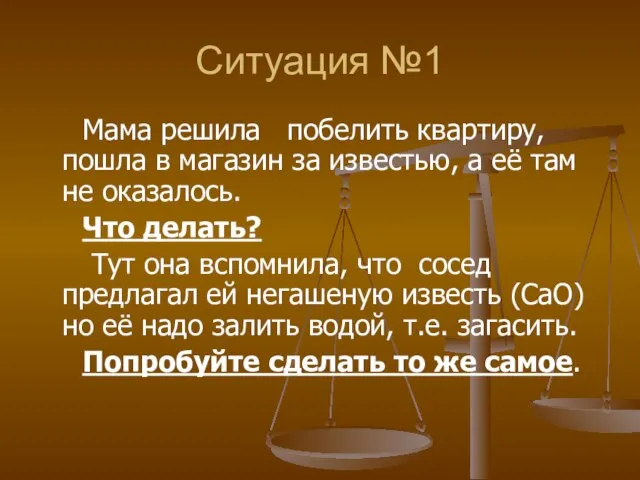 Ситуация №1 Мама решила побелить квартиру, пошла в магазин за известью, а