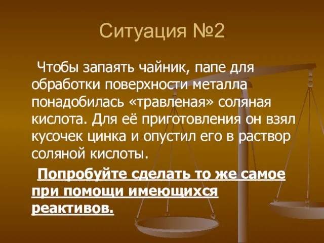 Ситуация №2 Чтобы запаять чайник, папе для обработки поверхности металла понадобилась «травленая»