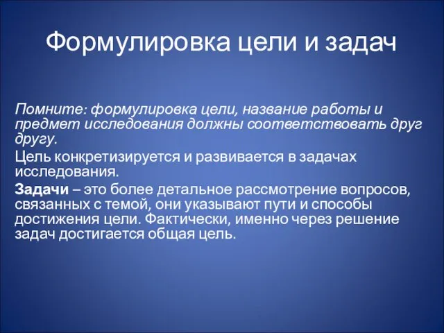 Формулировка цели и задач Помните: формулировка цели, название работы и предмет исследования