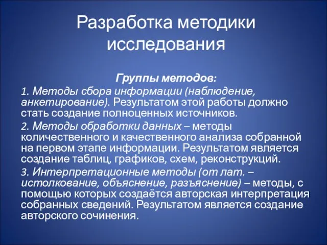 Разработка методики исследования Группы методов: 1. Методы сбора информации (наблюдение, анкетирование). Результатом