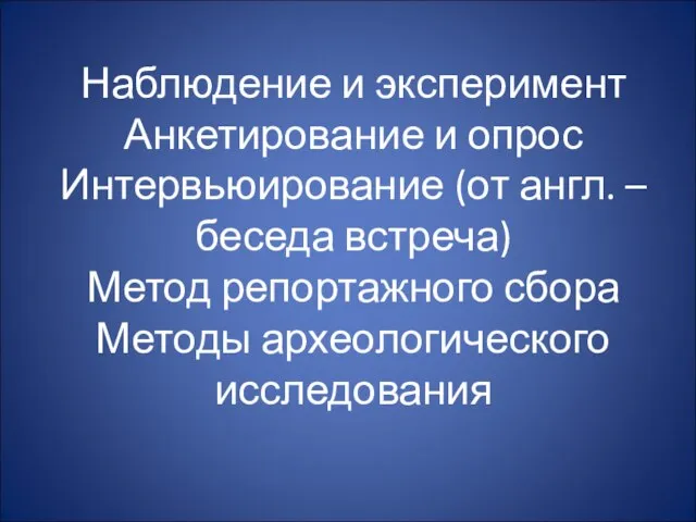 Наблюдение и эксперимент Анкетирование и опрос Интервьюирование (от англ. – беседа встреча)