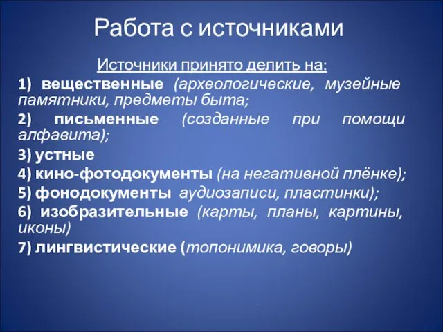 Работа с источниками Источники принято делить на: 1) вещественные (археологические, музейные памятники,