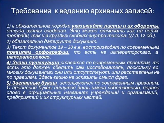 Требования к ведению архивных записей: 1) в обязательном порядке указывайте листы и