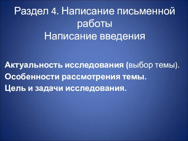 Раздел 4. Написание письменной работы Написание введения Актуальность исследования (выбор темы). Особенности