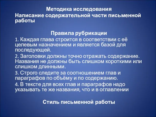 Методика исследования Написание содержательной части письменной работы Правила рубрикации 1. Каждая глава