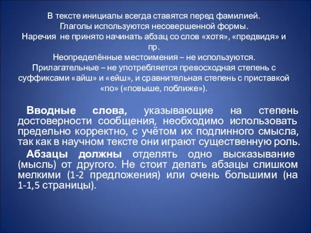 В тексте инициалы всегда ставятся перед фамилией. Глаголы используются несовершенной формы. Наречия