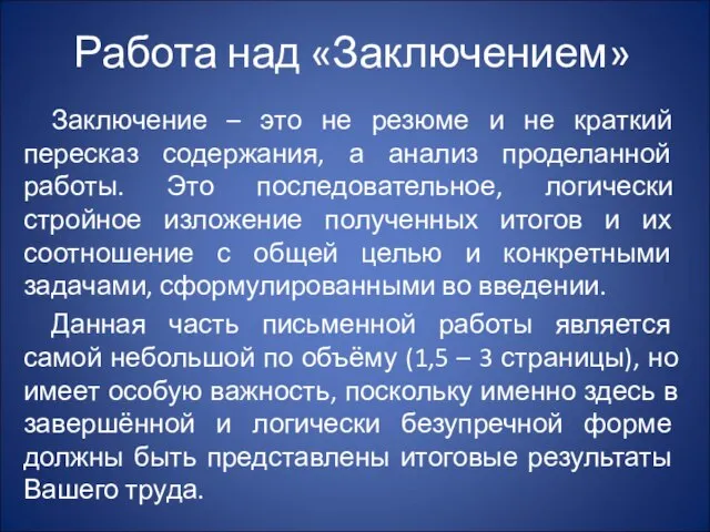 Работа над «Заключением» Заключение – это не резюме и не краткий пересказ