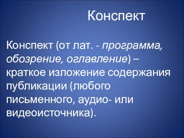 Конспект Конспект (от лат. - программа, обозрение, оглавление) – краткое изложение содержания