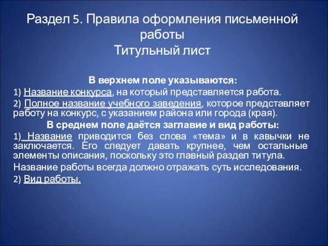 Раздел 5. Правила оформления письменной работы Титульный лист В верхнем поле указываются: