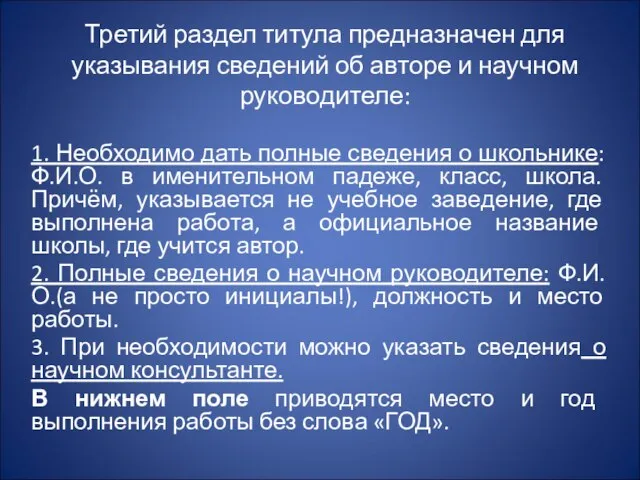 Третий раздел титула предназначен для указывания сведений об авторе и научном руководителе: