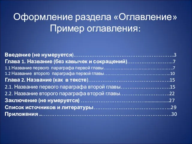 Оформление раздела «Оглавление» Пример оглавления: Введение (не нумеруется).………………………………………………..3 Глава 1. Название (без