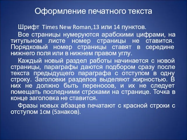 Оформление печатного текста Шрифт Times New Roman,13 или 14 пунктов. Все страницы