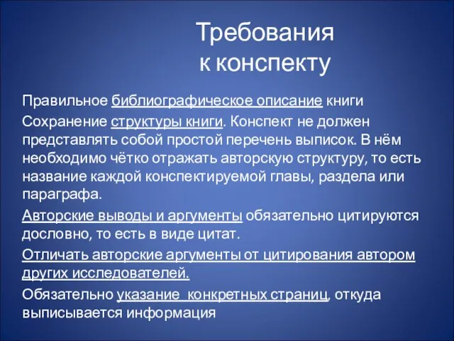 Требования к конспекту Правильное библиографическое описание книги Сохранение структуры книги. Конспект не