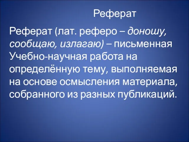 Реферат Реферат (лат. реферо – доношу, сообщаю, излагаю) – письменная Учебно-научная работа